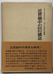 近世越中の社会経済構造<地方史研究叢書 4>