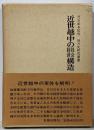 近世越中の社会経済構造<地方史研究叢書 4>