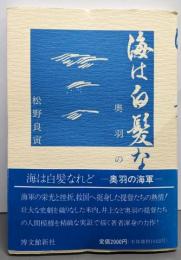 海は白髪なれど: 奥羽の海軍