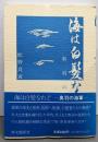 海は白髪なれど: 奥羽の海軍
