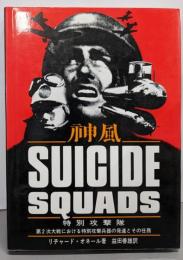 特別攻撃隊 : 神風suicide squads第2次大戦における特別攻撃兵器の発達とその作戦