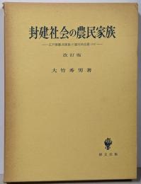 封建社会の農民家族 : 江戸期農民家族の歴史的位置づけ 改訂版
