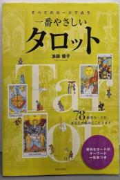 すべてのカードで占う　一番やさしいタロット
