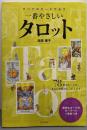 すべてのカードで占う　一番やさしいタロット