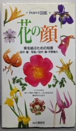 花の顔: 実を結ぶための知恵 (POINT図鑑)