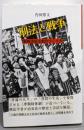 刑法と戦争──戦時治安法制のつくり方