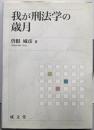 我が刑法学の歳月