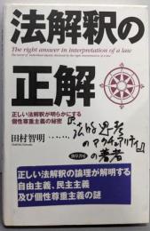 法解釈の正解─正しい法解釈が明らかにする個性尊重主義の秘密