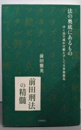 法の奥底にあるもの-ゆく川の流れは絶えずして万事塞翁馬