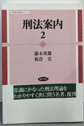 刑法案内〈2〉 (勁草法学案内シリーズ)