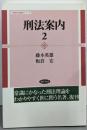 刑法案内〈2〉 (勁草法学案内シリーズ)