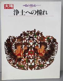 浄土への憧れ<太陽シリーズ 太陽仏の美と心シリーズ >