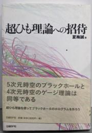 超ひも理論への招待