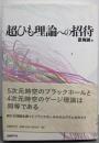 超ひも理論への招待