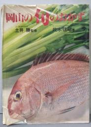 岡山の旬のおかず