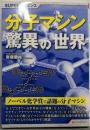 SUPERサイエンス 分子マシン驚異の世界