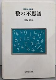 数の不思議 (理科年表読本)
