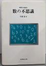 数の不思議 (理科年表読本)