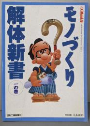 モノづくり解体新書 1の巻 (eX'MOOK 8)
