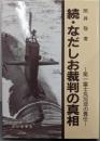 なだしお裁判の真相 続: 第一富士丸沈没の責任