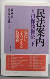 民法案内 6 担保物権法 下