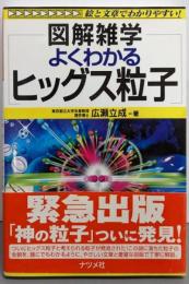 よくわかるヒッグス粒子<図解雑学 :絵と文章でわかりやすい!>