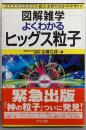 よくわかるヒッグス粒子<図解雑学 :絵と文章でわかりやすい!>