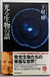 光る生物の話<朝日選書 917>