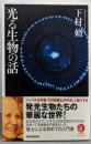 光る生物の話<朝日選書 917>