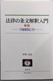 法律の条文解釈入門[新版]─六法を引こう!─