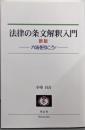 法律の条文解釈入門[新版]─六法を引こう!─