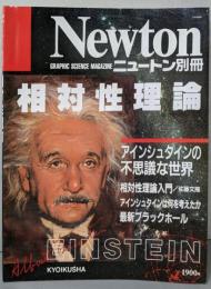 相対性理論 :アインシュタインの不思議な世界<ニュートン別冊>
