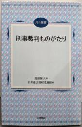 刑事裁判ものがたり (JLF選書)
