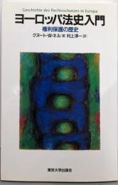 ヨーロッパ法史入門: 権利保護の歴史