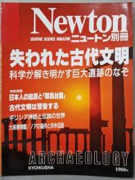 失われた古代文明 :科学が解き明かす巨大遺跡のなぞ<ニュートン別冊>