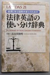 法律英語の使い分け辞典 : 語源に学ぶ国際弁護士のための :LAWDAS 21