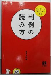 判例の読み方 ： シッシー&ワッシーと学ぶ
