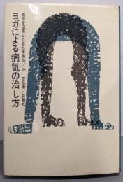 ヨガによる病気の治し方 : 病気を活用した自己改造法