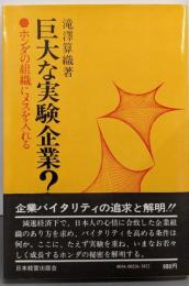 巨大な実験企業?─ホンダの組織にメスを入れる