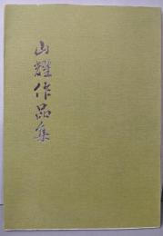 山耀作品集 (水嶋山耀書の世界）