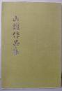 山耀作品集 (水嶋山耀書の世界）