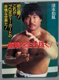 極限を生き抜く:初公開これがプロボディーガードの非情な世界だ