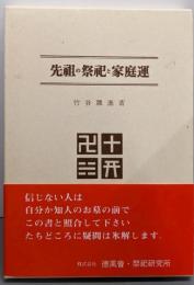 先祖の祭祀と家庭運