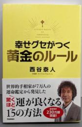 幸せグセがつく 黄金のルール