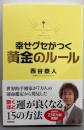 幸せグセがつく 黄金のルール