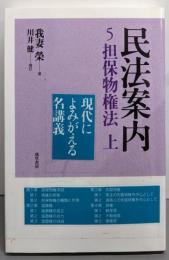 民法案内 5 担保物権法 上