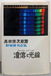 遺伝と光線 新増補改訂版