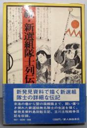 新選組隊士列伝〈続〉