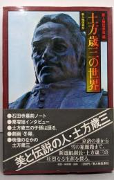 土方歳三の世界