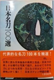 日本名刀100選